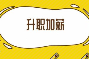 职场进阶课：你要的升职加薪都在这里