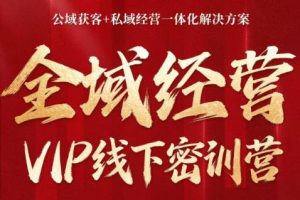 叨叨·全域获客经营线下密训营（8-9月线下课）