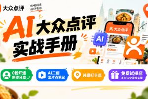 某局的AI大众点评实战手册，0粉开通创作分成、AI二创出片点笔记、共建…