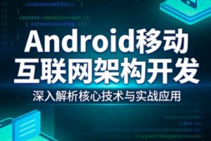 享学课堂Android移动互联网架构开发