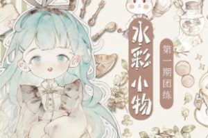 分身术水彩小物团练第1期