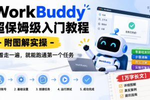 WorkBuddy保姆级入门教程｜图解实操（百度网盘）