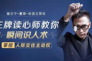 【超级读心术】读心10术 秒懂人心 学会察言观色掌握人生主动权