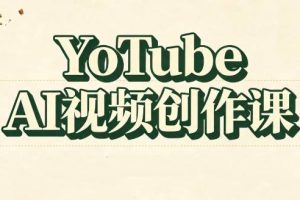 YouTube AI视频创作课（更新9月）