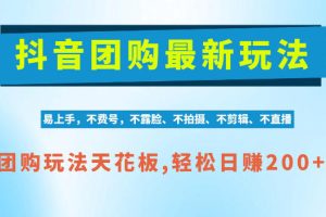 抖音AI团购项目，独家技术，无需拍摄剪辑，项目红利期【揭秘】