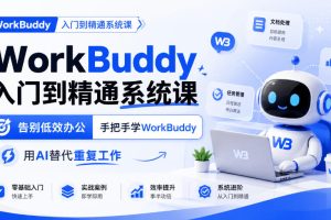 WorkBuddy入门到精通系统课，告别低效办公，手把手学WorkBuddy，用AI替…