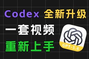 新版Codex零基础入门教程：GPT-5.6接入与国内配置（百度/夸克/迅雷网盘）
