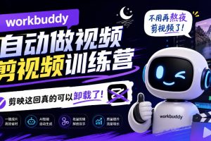 workbuddy AI自动做视频剪视频训练营，不用再熬夜剪视频了，剪映这回真…