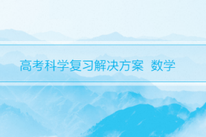 《高考科学复习解决方案》数学一轮书基础版