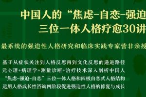 訾非：中国人的“焦虑-自恋-强迫”三位一体人格疗愈30讲