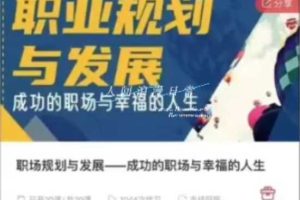 职场规划与发展—成功的职场与幸福的人生