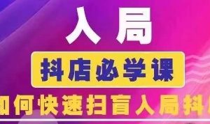 蓝狐电商·抖音商城运营课程（更新10月）
