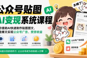 公众号贴图AI变现系统课程｜教你借助AI快速制作贴图图文，打造爆文