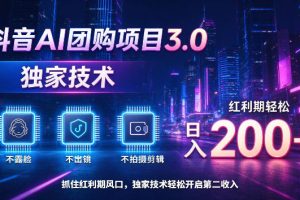 抖音AI团购项目3.0，不露脸不拍摄自动发布