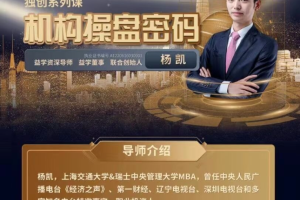 YK杨凯2026年01月-09月机构操盘密码操盘策略提升班 半年班