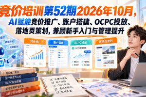 竞价培训第52期2026年10月，AI赋能竞价推广、账户搭建、OCPC投放、落地…