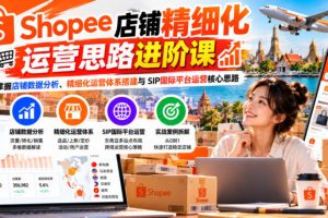 Shopee店铺精细化运营思路进阶课，掌握店铺数据分析、精细化运营体系搭…