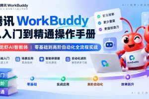 腾讯WorkBuddy从入门到精通操作手册｜小龙虾AI智能体，零基础到高阶自…