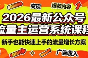 2026最新公众号流量主运营系统课程（更新10月）