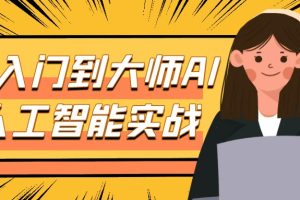 从入门到大师AI人工智能实战