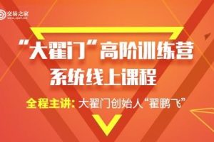 期米学院 “大翟门”高阶训练营系统线上课程