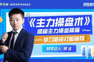 预言老师吴文程《主力操盘术》游资打板绝技系统课+小班课+资料+指标