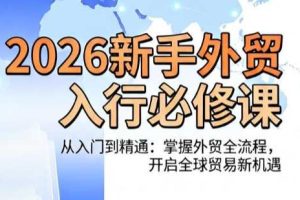 冰冰老师·2026新手外贸入行必修课