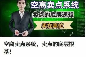 空离卖点系统，卖点的底层根基！股道九杨