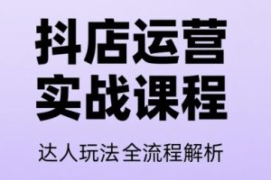 天祥电商·抖音小店运营课程（更新）
