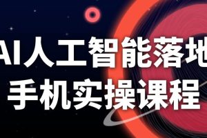 AI人工智能落地手机实操课程