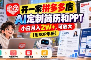 拼多多开店做AI定制简历与PPT，附SOP手册