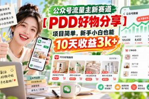 公众号流量主新赛道【PDD好物分享】，项目简单，新手小白也能10天收益…