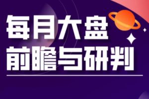 夏老师·A股板块轮动实战策略与每月前瞻布局（更新12月）