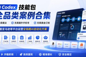 Codex技能包全品类案例合集，无需魔法、无需国外手机号、无需美金订阅…