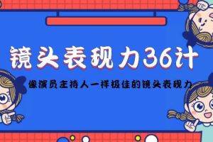 镜头前表现力36计，像演员主持人一样极佳的镜头表现力