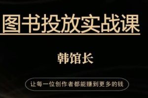 韩馆长·图书投放实战课(第一期)