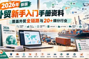 格升·2026年新版外贸新手入门手册资料，覆盖外贸全链路与20+细分行业…