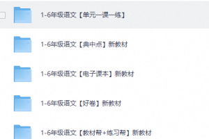 2026年人教版小学1-6年级语文 【51.4G】
