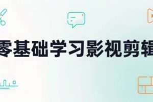 零基础学习影视剪辑