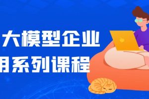 AI与大模型企业应用系列课程