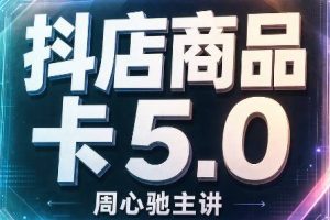 周心驰·2026抖店商品卡5.0（更新）