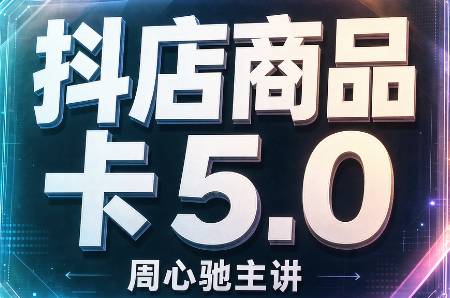 周心驰·2026抖店商品卡5.0(更新)