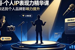 秋酷哥-个人IP表现力精华课