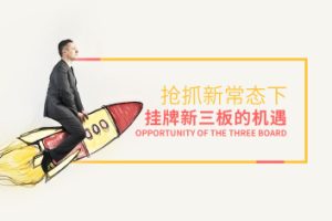抢抓新常态下挂牌新三板的机遇