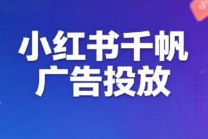 王烽哥·小红书千帆广告投放课