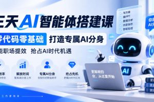 三天AI智能体搭建课，零代码零基础打造专属AI分身，赋能职场提效抢占A…