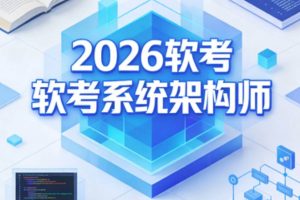 2026软考系统架构师178.4GB