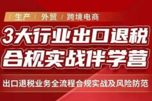 王老师·《生产+外贸+跨境电商企业》出口退税陪跑营