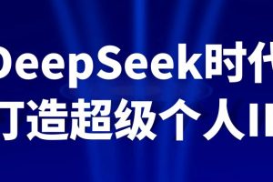 DeepSeek时代打造超级个人IP