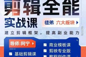 全能剪辑实战强化课｜200节零基础到进阶剪辑教程（百度/夸克/迅雷网盘）